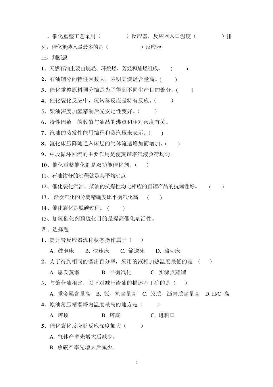 学位考试《石油加工工程》复习题及参考答案_第2页
