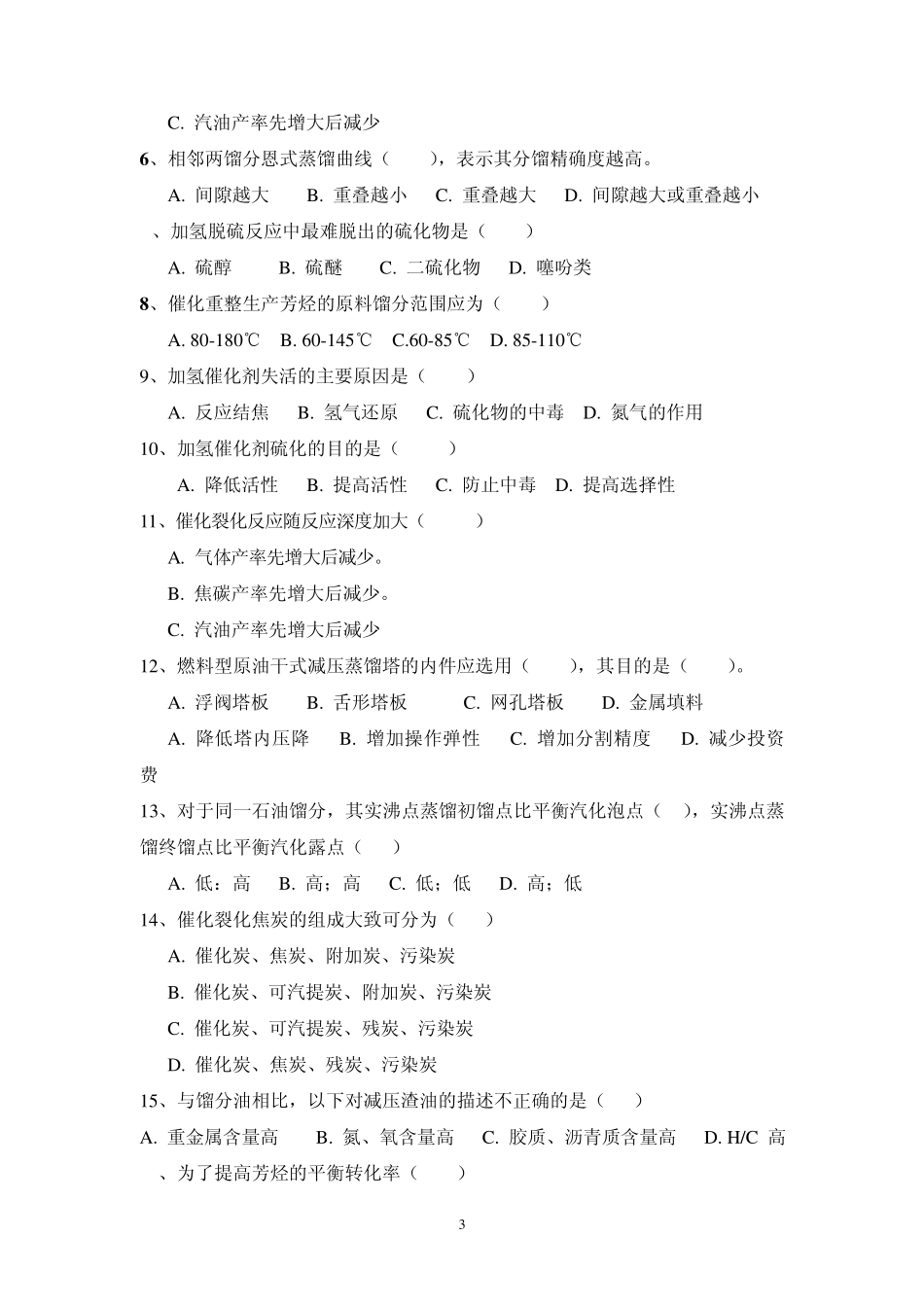 学位考试《石油加工工程》复习题及参考答案_第3页