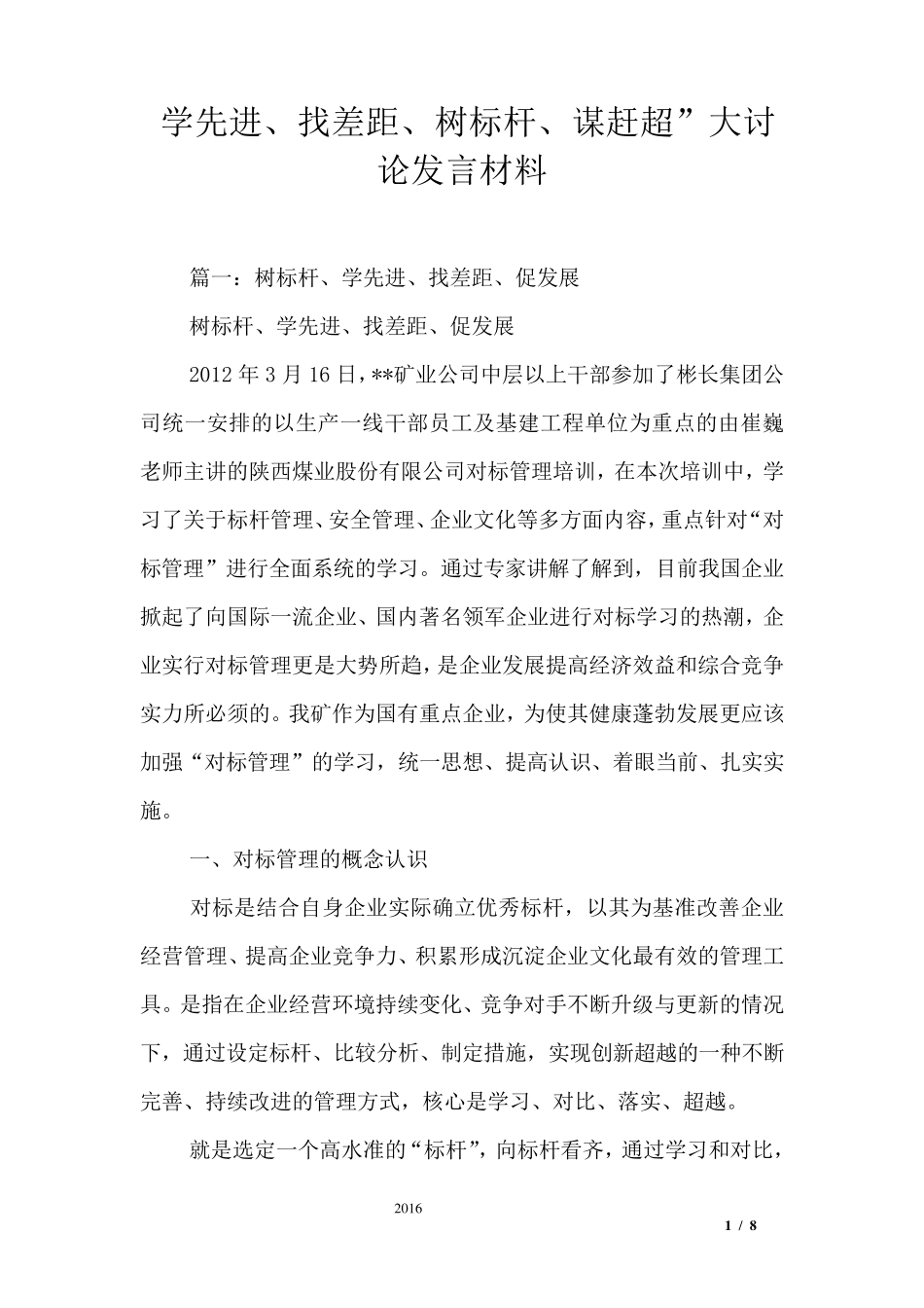 学先进、找差距、树标杆、谋赶超”大讨论发言材料_第1页