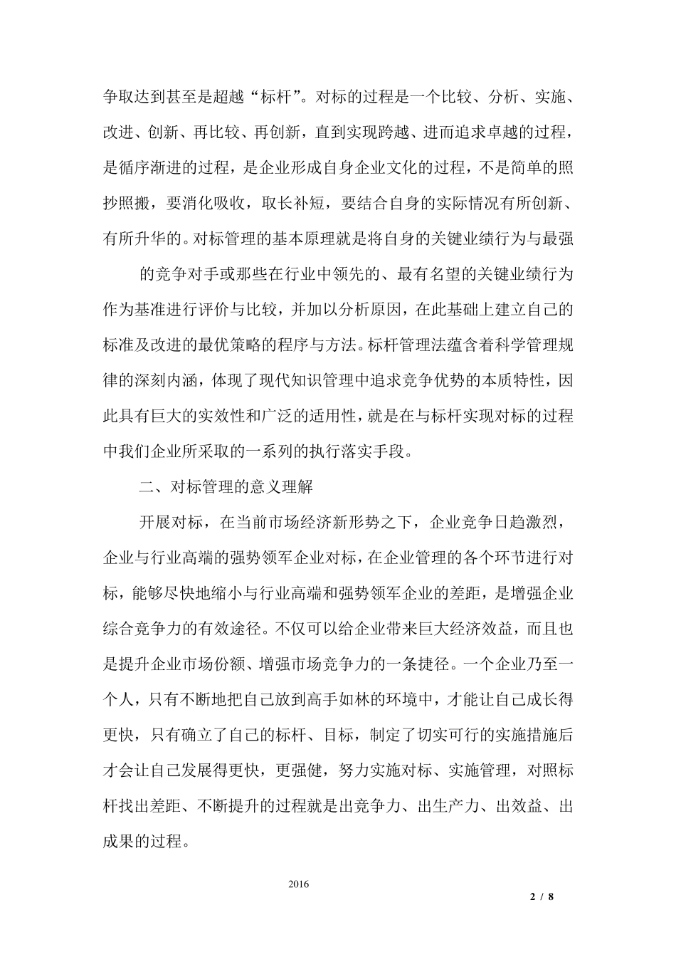 学先进、找差距、树标杆、谋赶超”大讨论发言材料_第2页