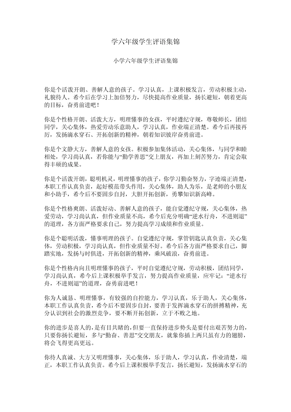 学六年级学生评语集锦_第1页