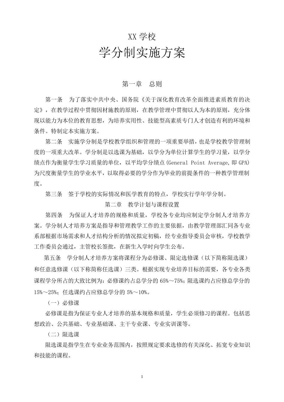 学分制实施方案_第1页