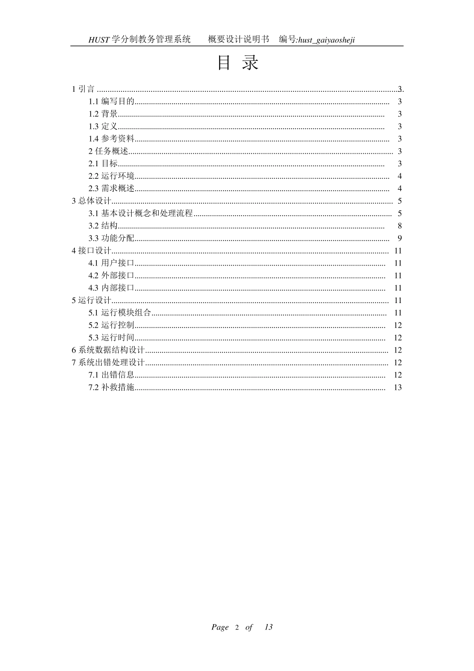 学分制教务管理系统概要设计_第2页