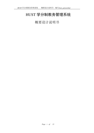 学分制教务管理系统概要设计
