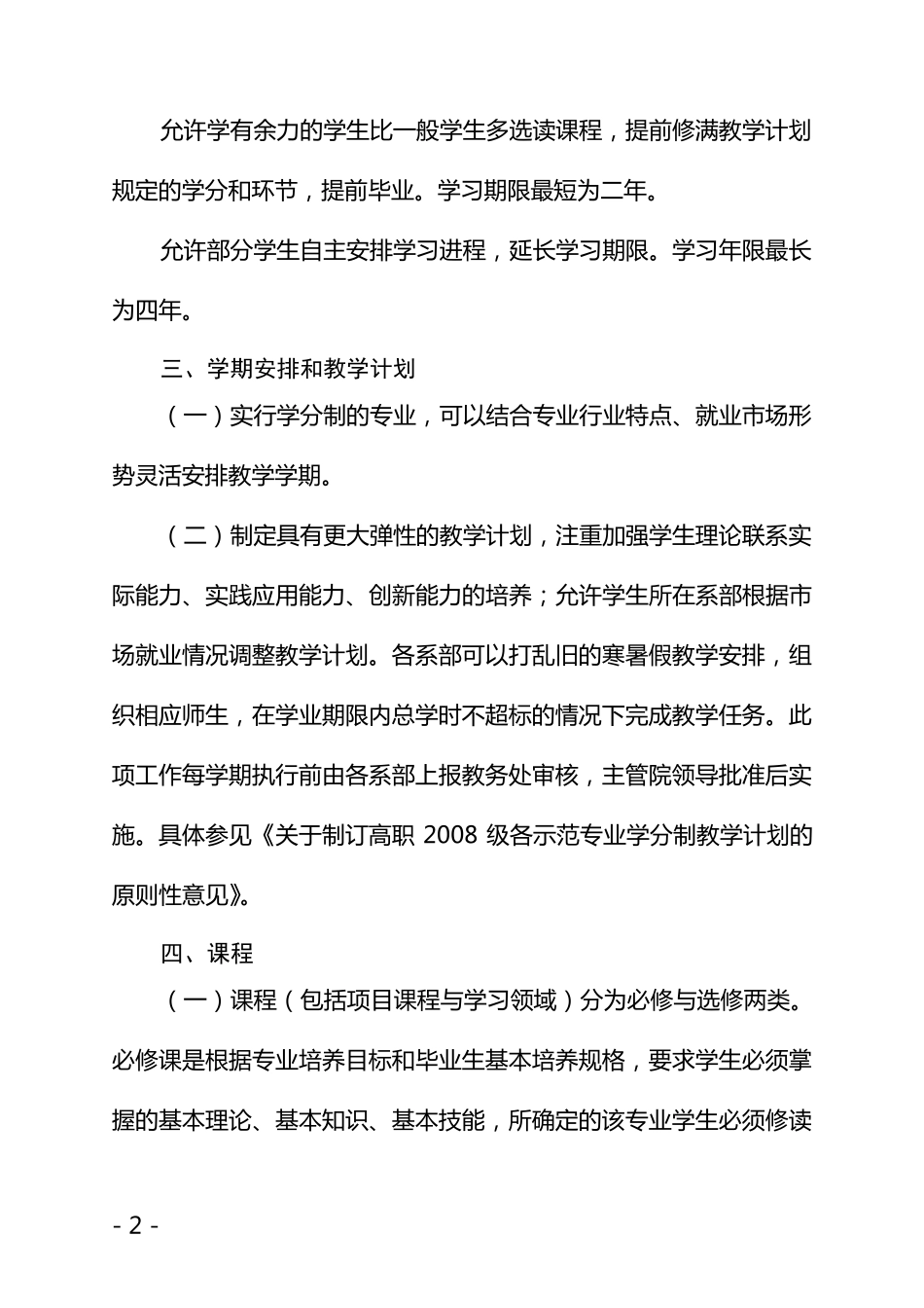 学分制管理办法(修订)_第2页