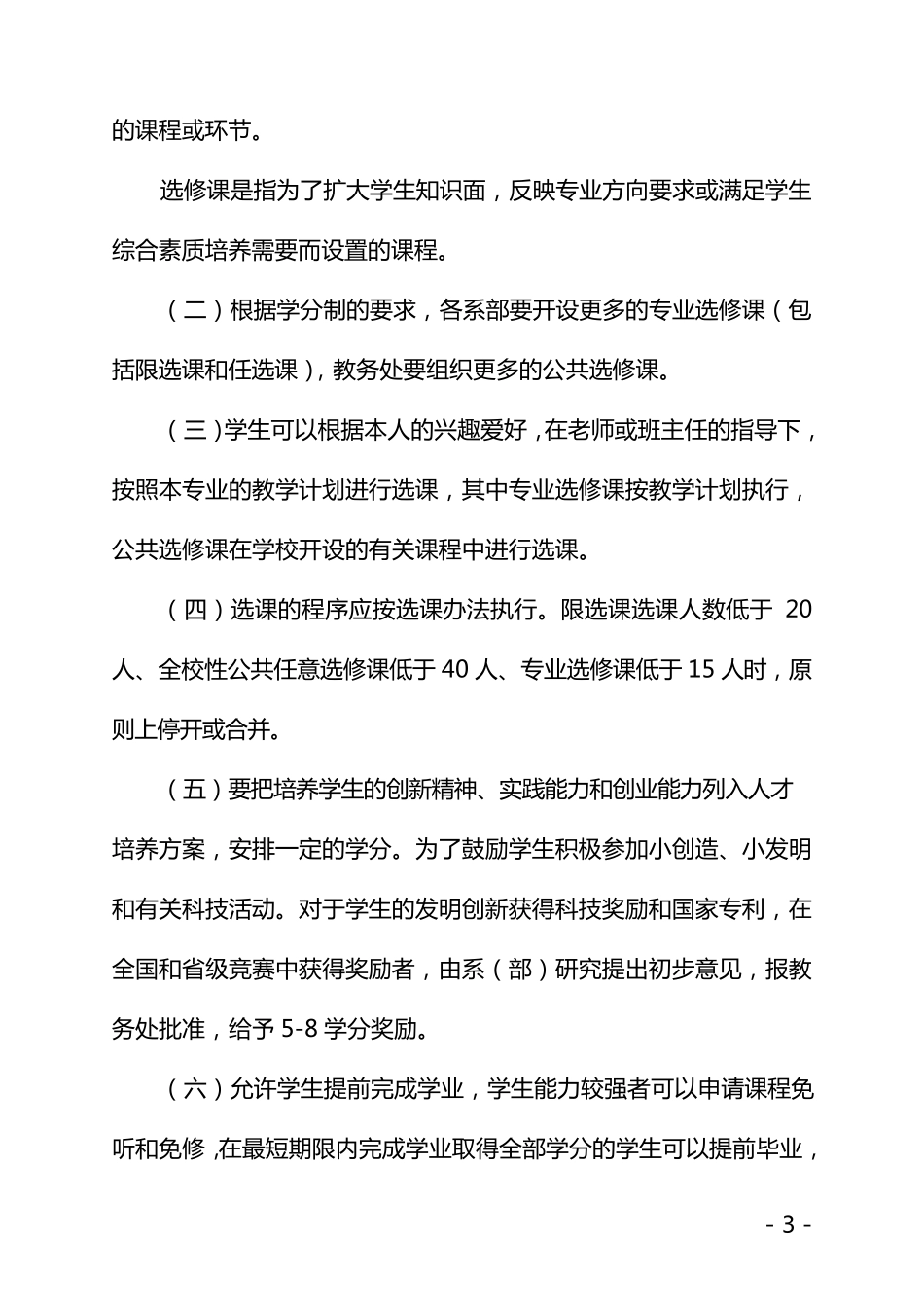 学分制管理办法(修订)_第3页