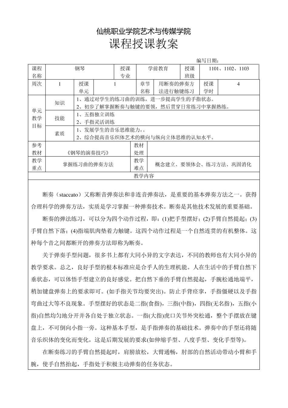 学前11钢琴课教案16周_第1页