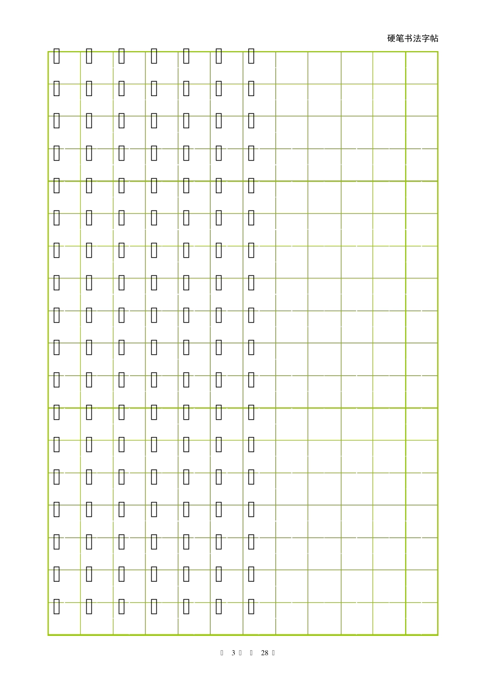 学前500字田字格字帖_第3页