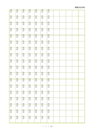 学前500字田字格字帖