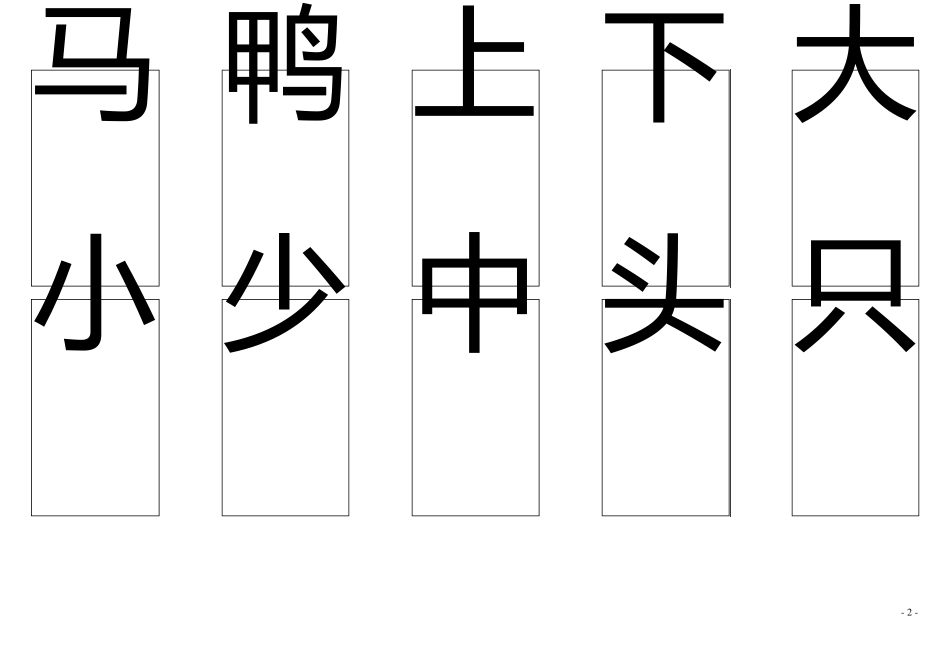 学前500汉字表_第2页