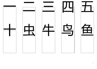 学前500汉字表