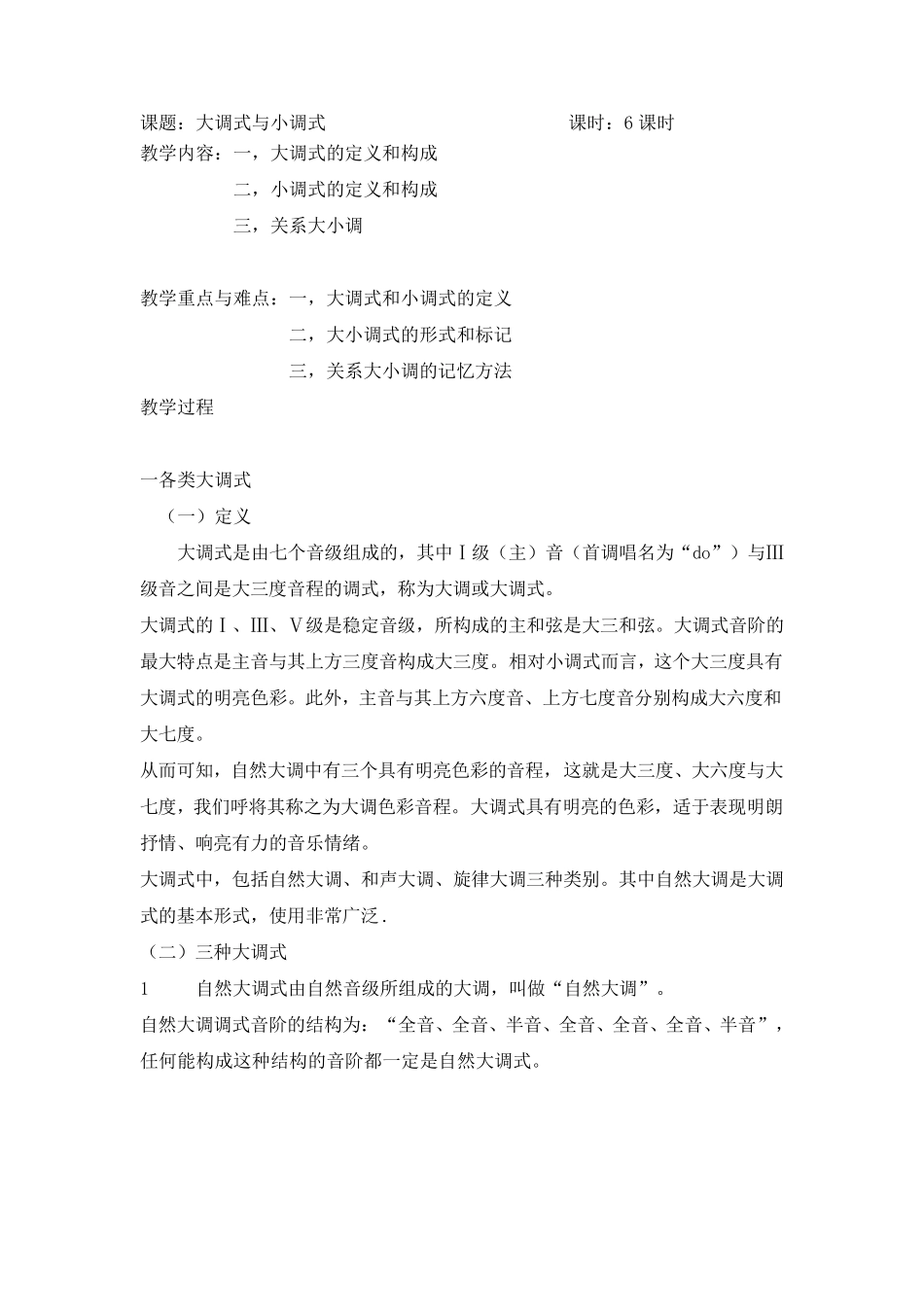 学前专业乐理教案——14大调式与小调式_第1页