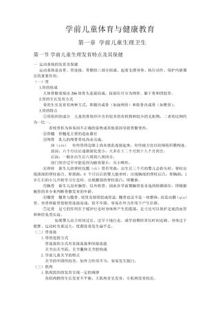 学前儿童体育与健康教育