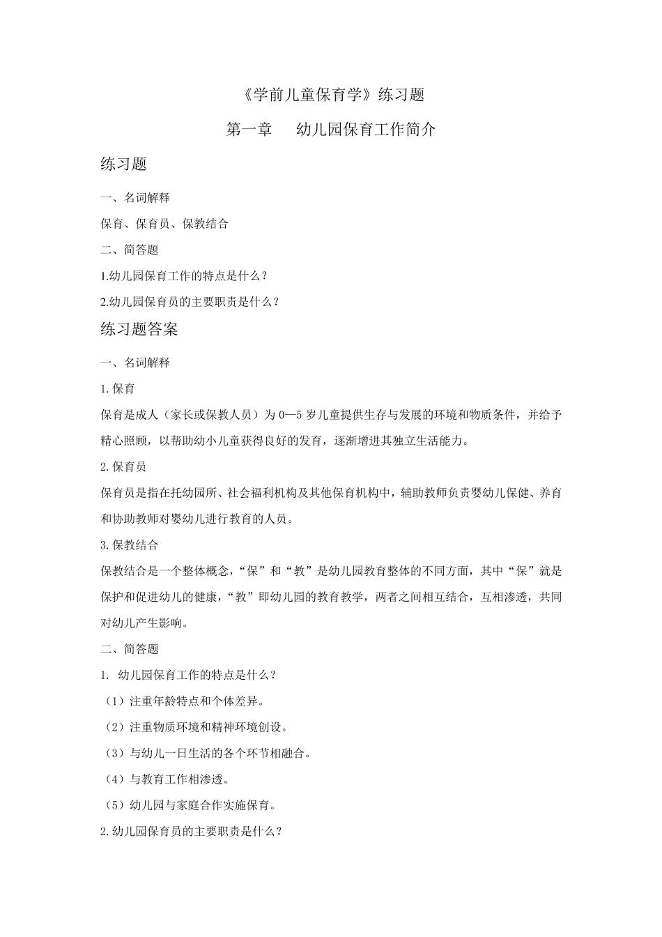 学前儿童保育学练习题_第1页