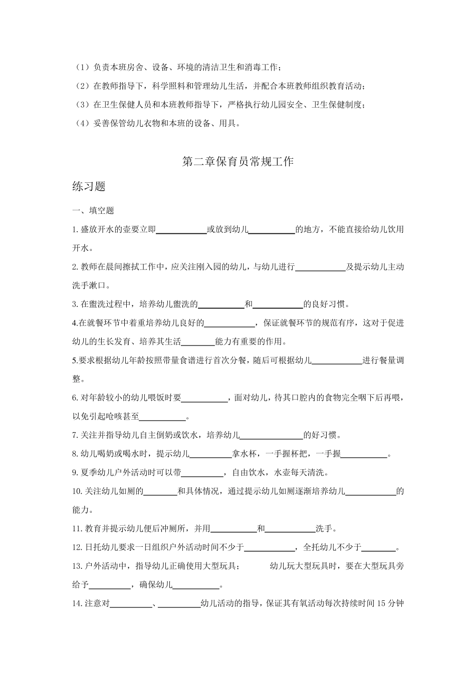 学前儿童保育学练习题_第2页