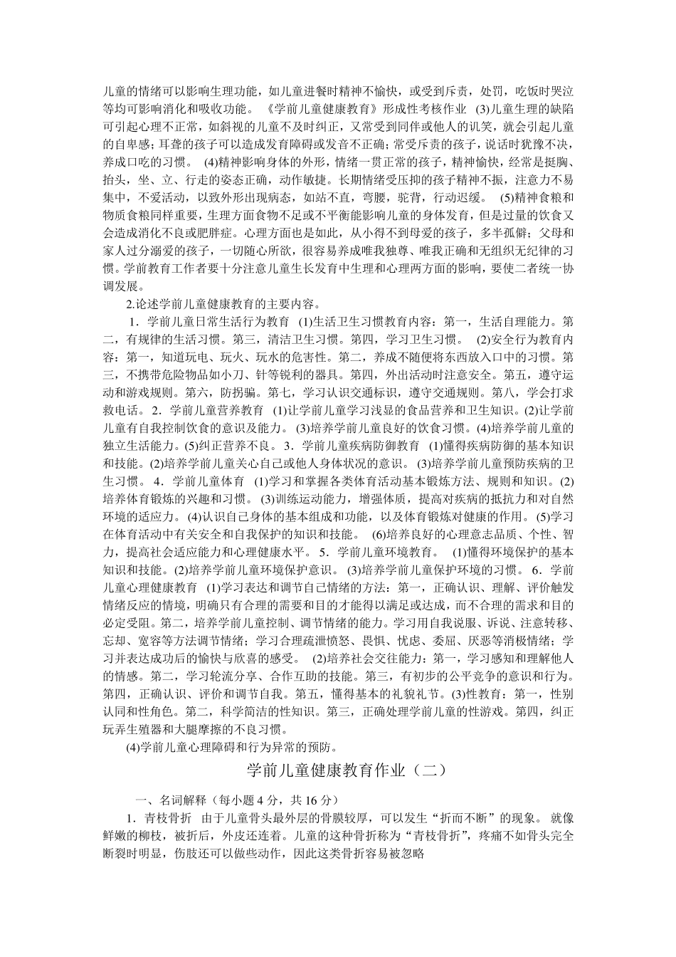 学前儿童健康作业答案_第2页
