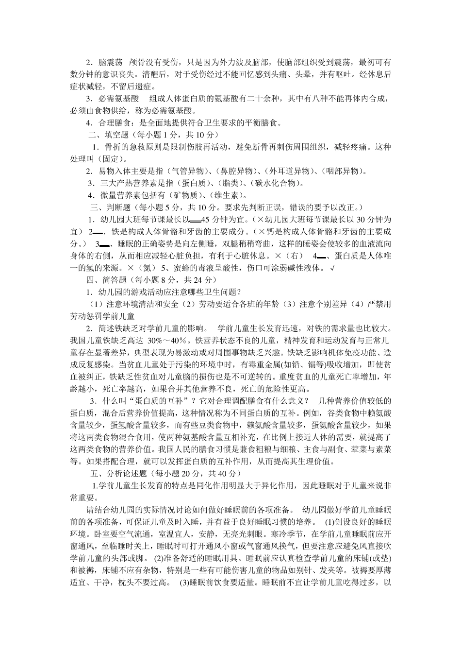 学前儿童健康作业答案_第3页