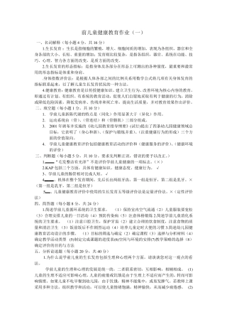 学前儿童健康作业答案