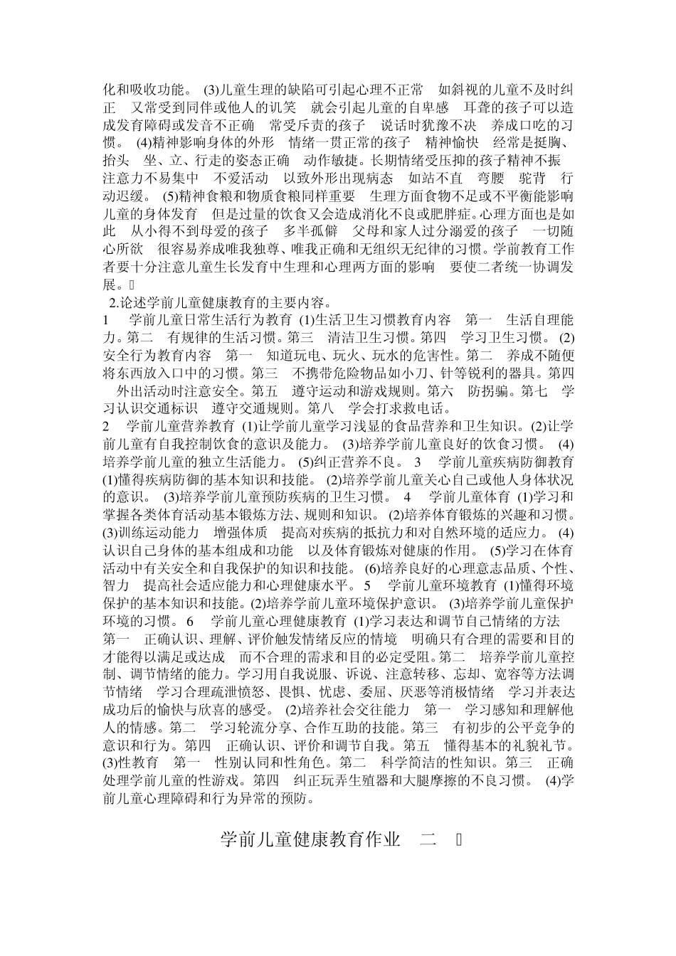 学前儿童健康教育作业及答案_第2页