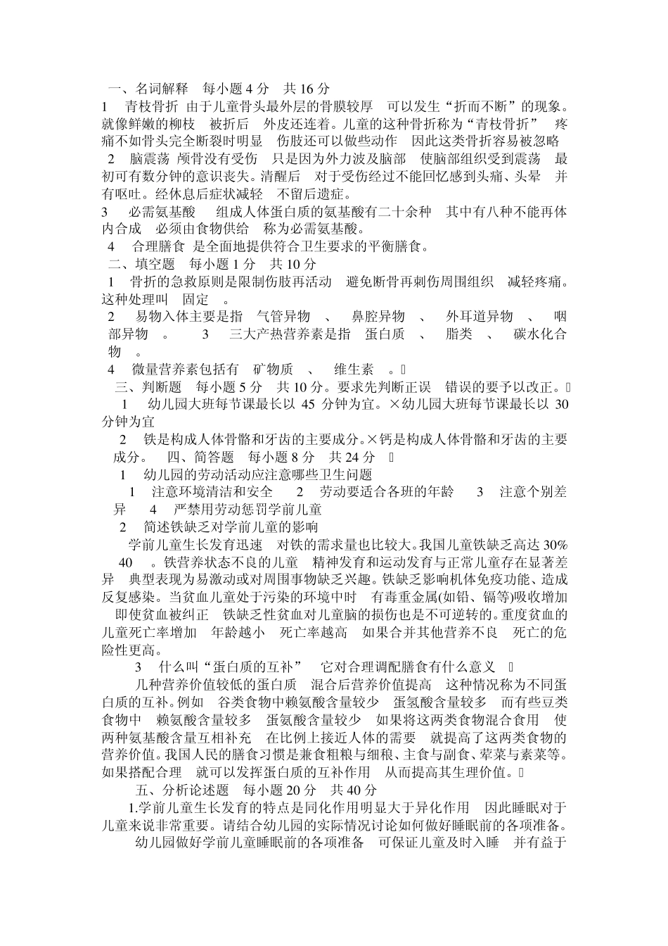 学前儿童健康教育作业及答案_第3页