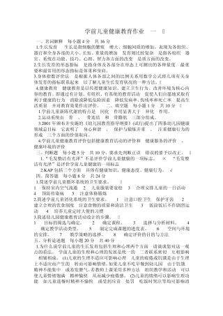 学前儿童健康教育作业及答案