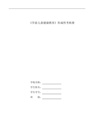 学前儿童健康教育形成性考核册