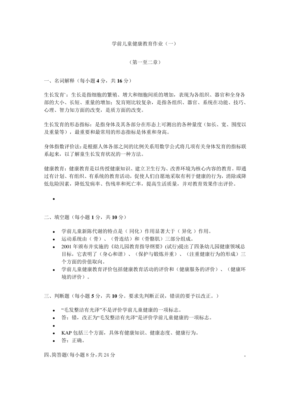 学前儿童健康教育形考作业册(附加答案)_第1页