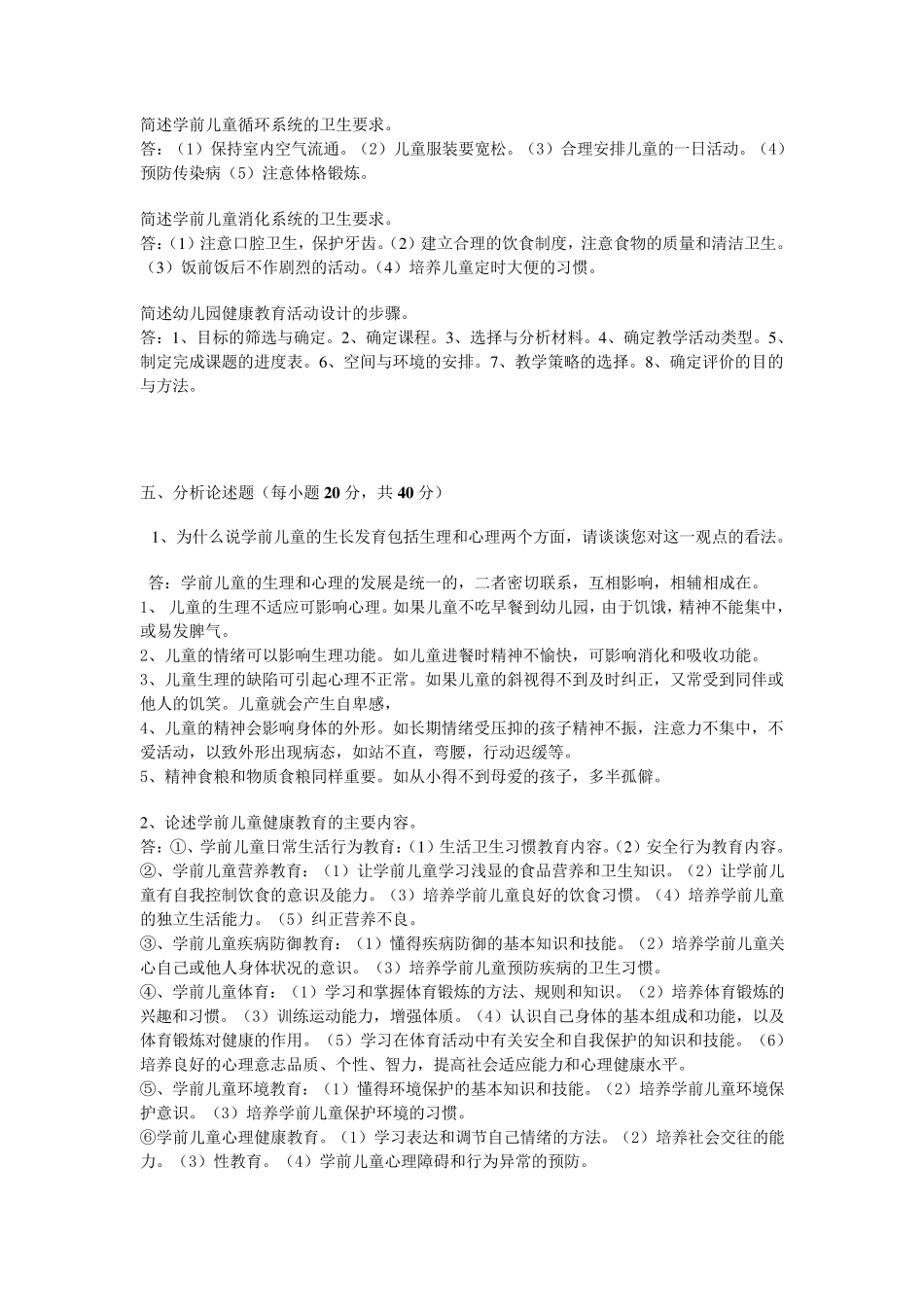 学前儿童健康教育形考作业册(附加答案)_第2页