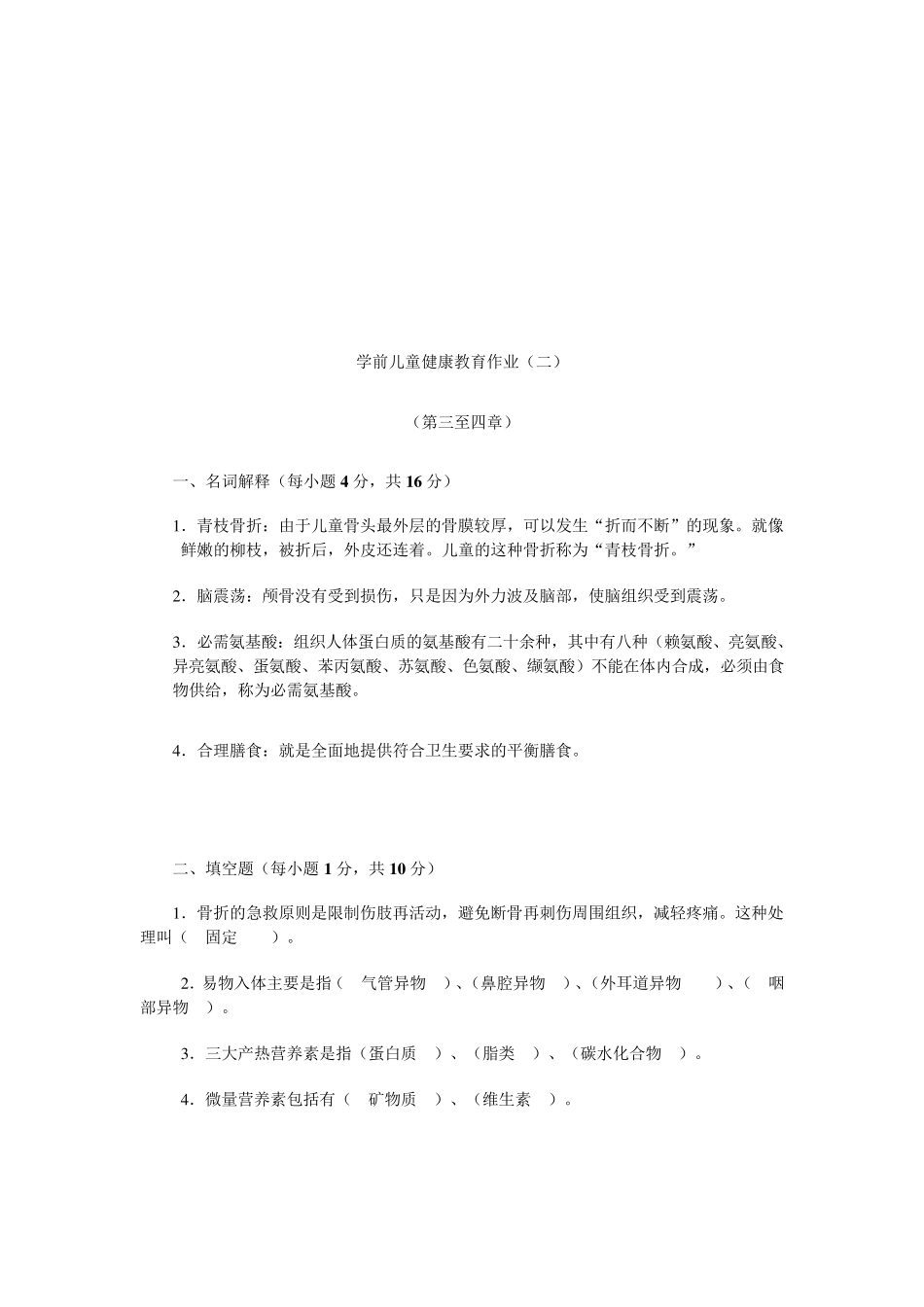 学前儿童健康教育形考作业册(附加答案)_第3页