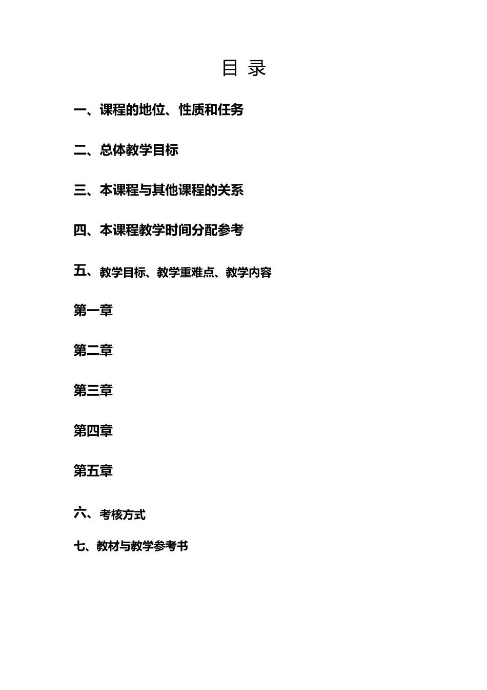 学前儿童健康教育教学大纲_第2页