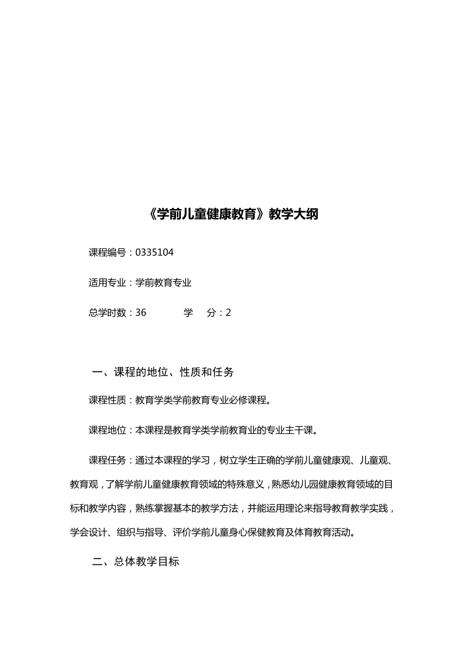 学前儿童健康教育教学大纲_第3页