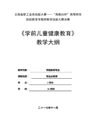 学前儿童健康教育教学大纲