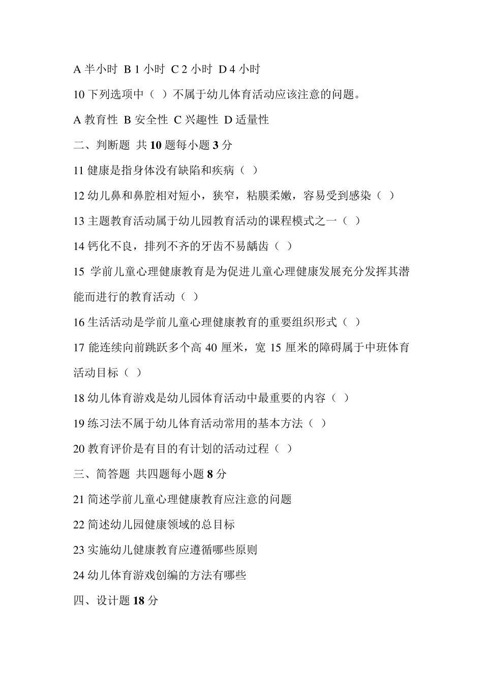 学前儿童健康教育期末试卷_第2页