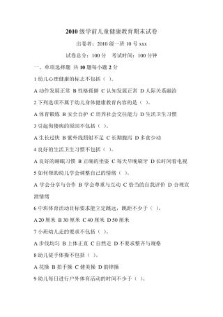 学前儿童健康教育期末试卷