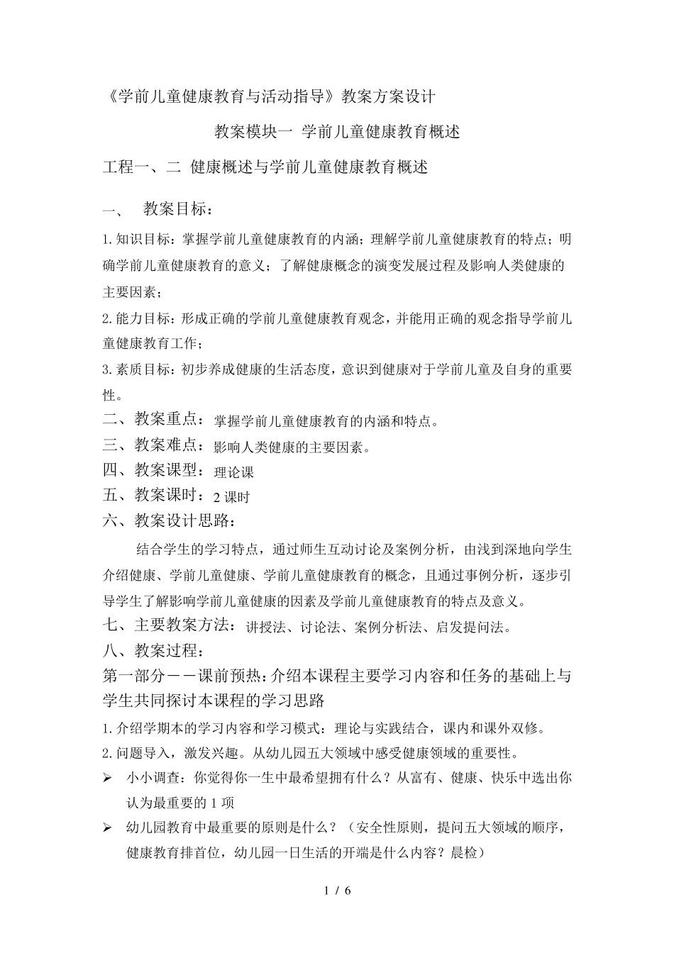 学前儿童健康教育概述教案_第1页