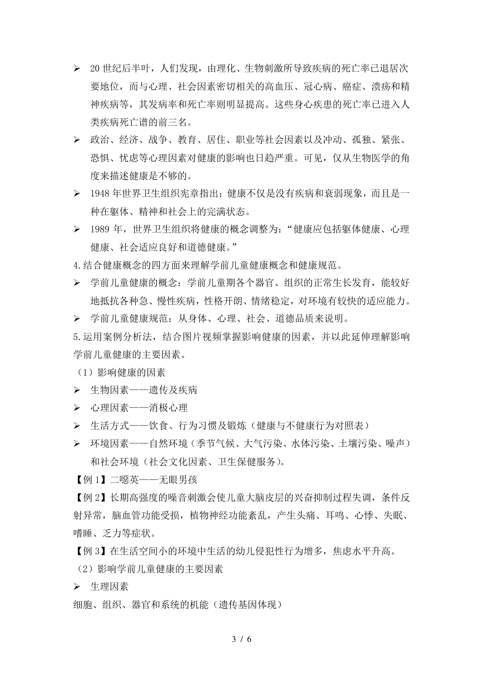 学前儿童健康教育概述教案_第3页