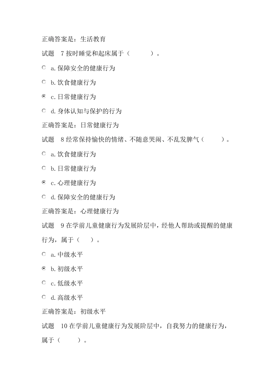 学前儿童健康教育活动指导形成性考核一_第3页