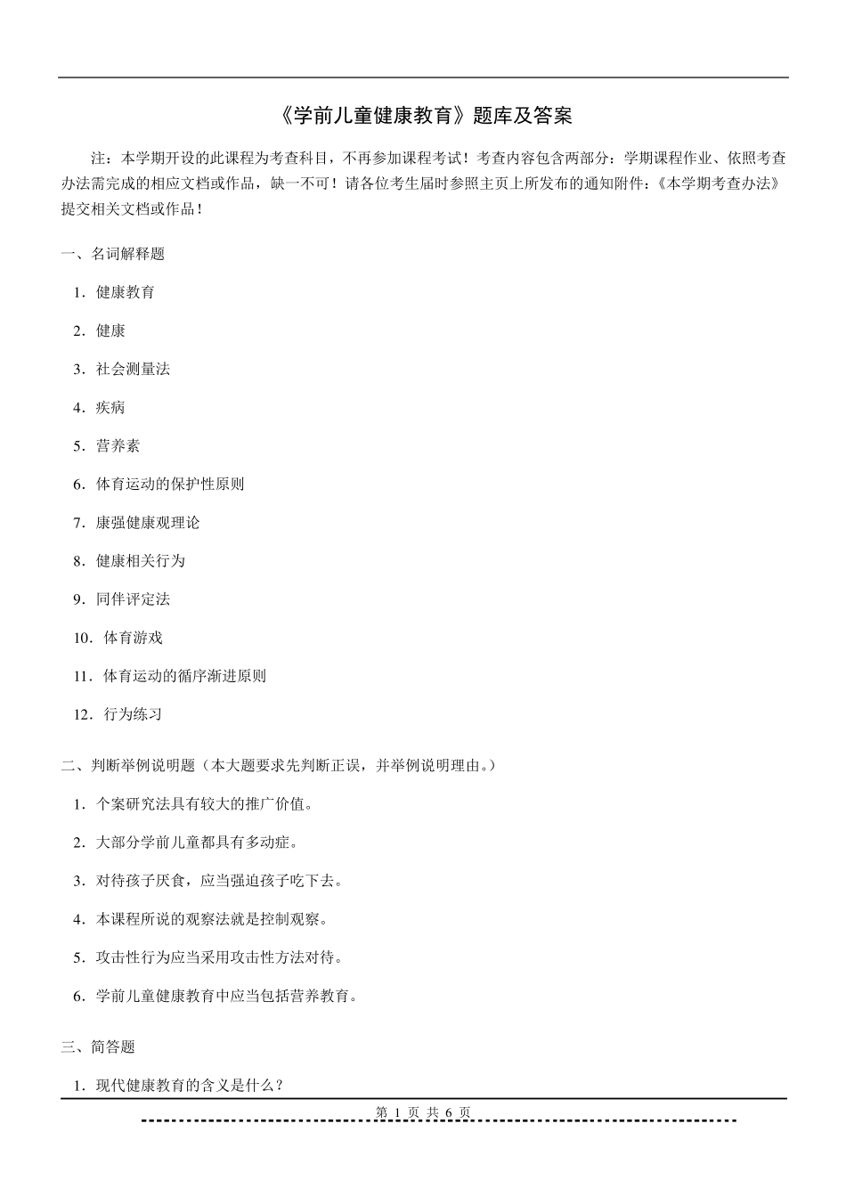 学前儿童健康教育题库及答案_第1页
