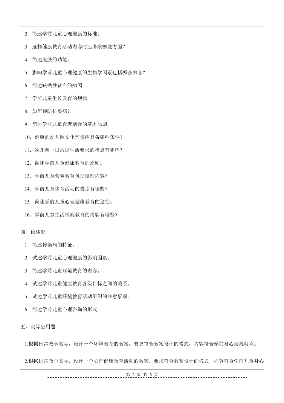 学前儿童健康教育题库及答案_第2页