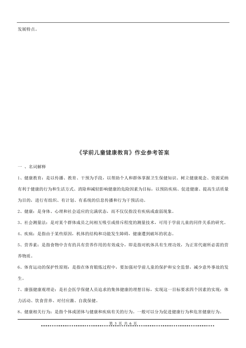 学前儿童健康教育题库及答案_第3页