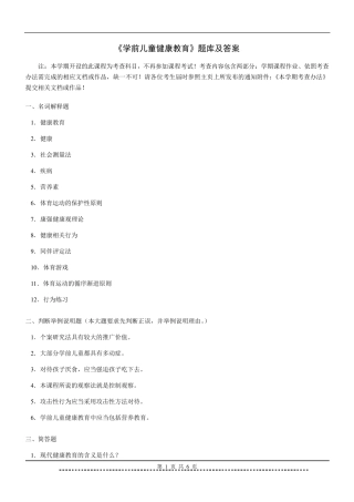 学前儿童健康教育题库及答案
