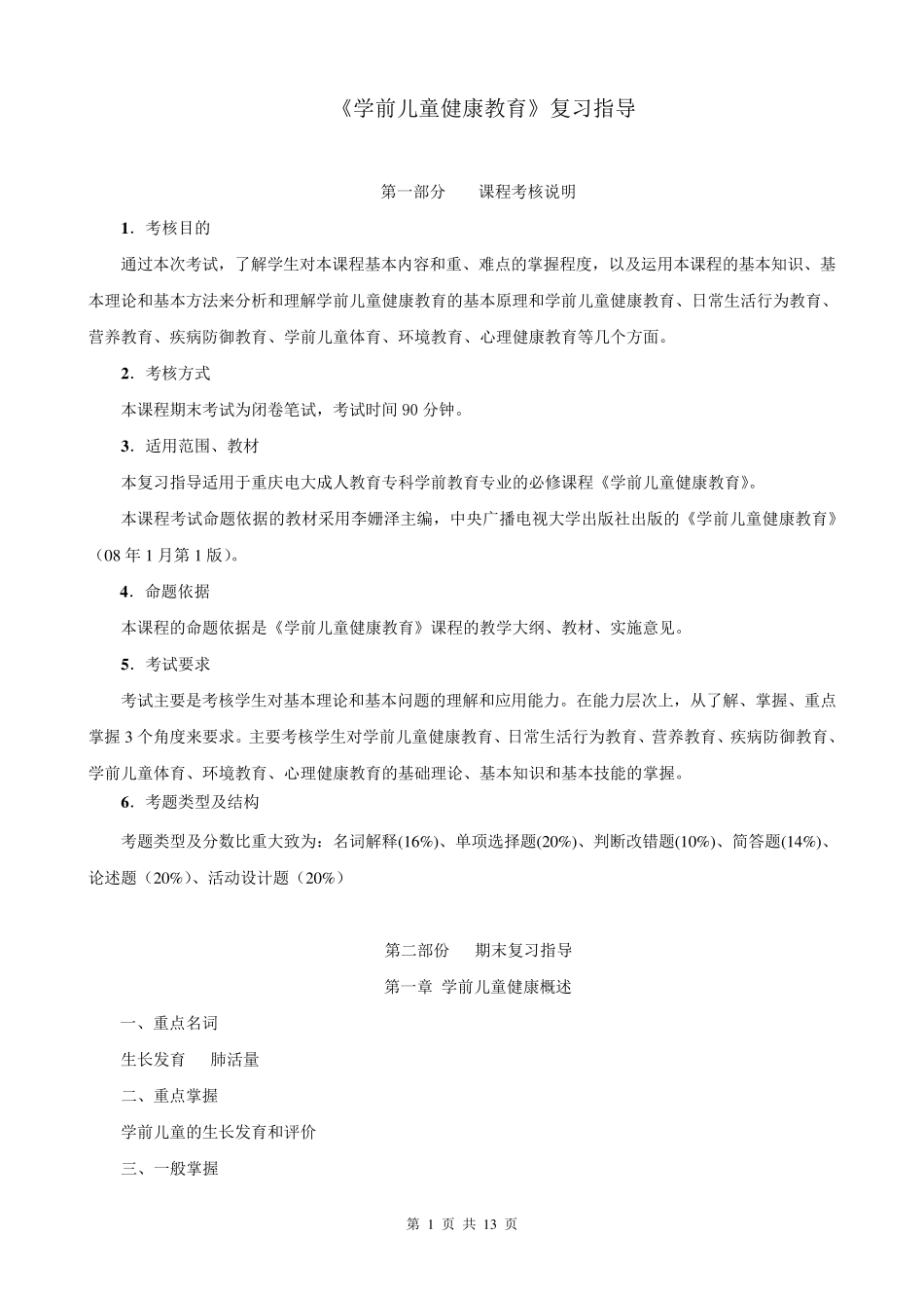 学前儿童健康教育资料_第1页