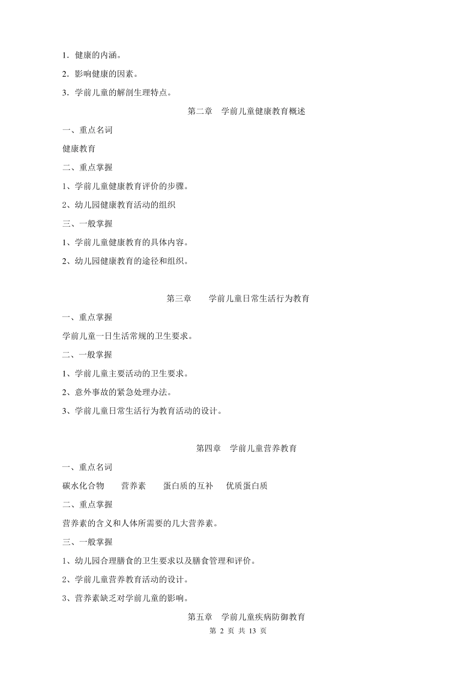 学前儿童健康教育资料_第2页