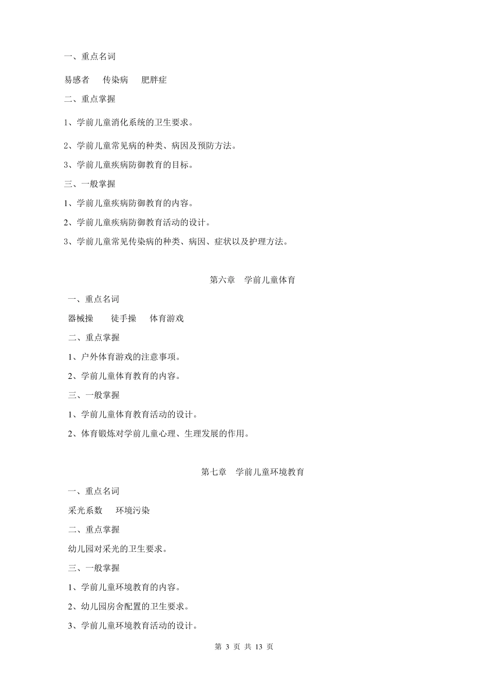 学前儿童健康教育资料_第3页