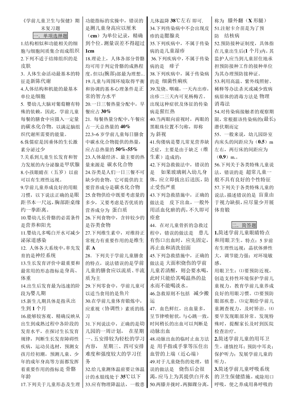 学前儿童卫生与保健(整理打印版)_第1页