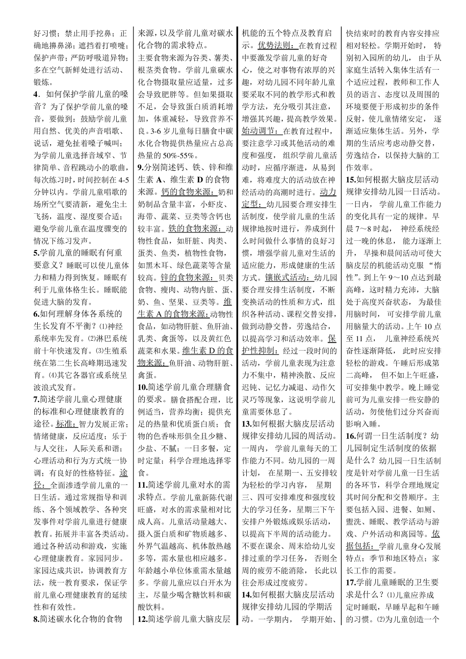 学前儿童卫生与保健(整理打印版)_第2页