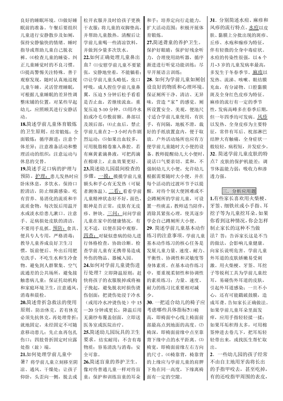学前儿童卫生与保健(整理打印版)_第3页