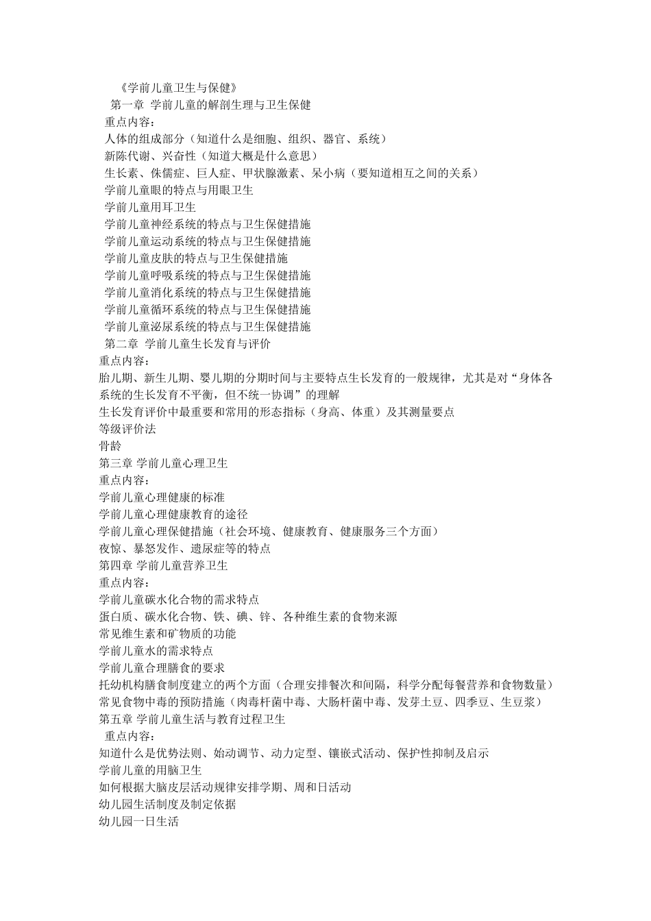 学前儿童卫生与保健_第1页