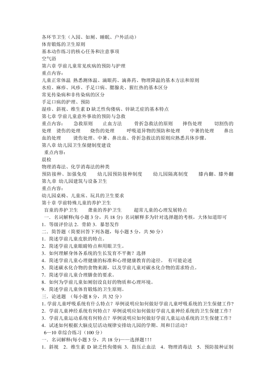 学前儿童卫生与保健_第2页