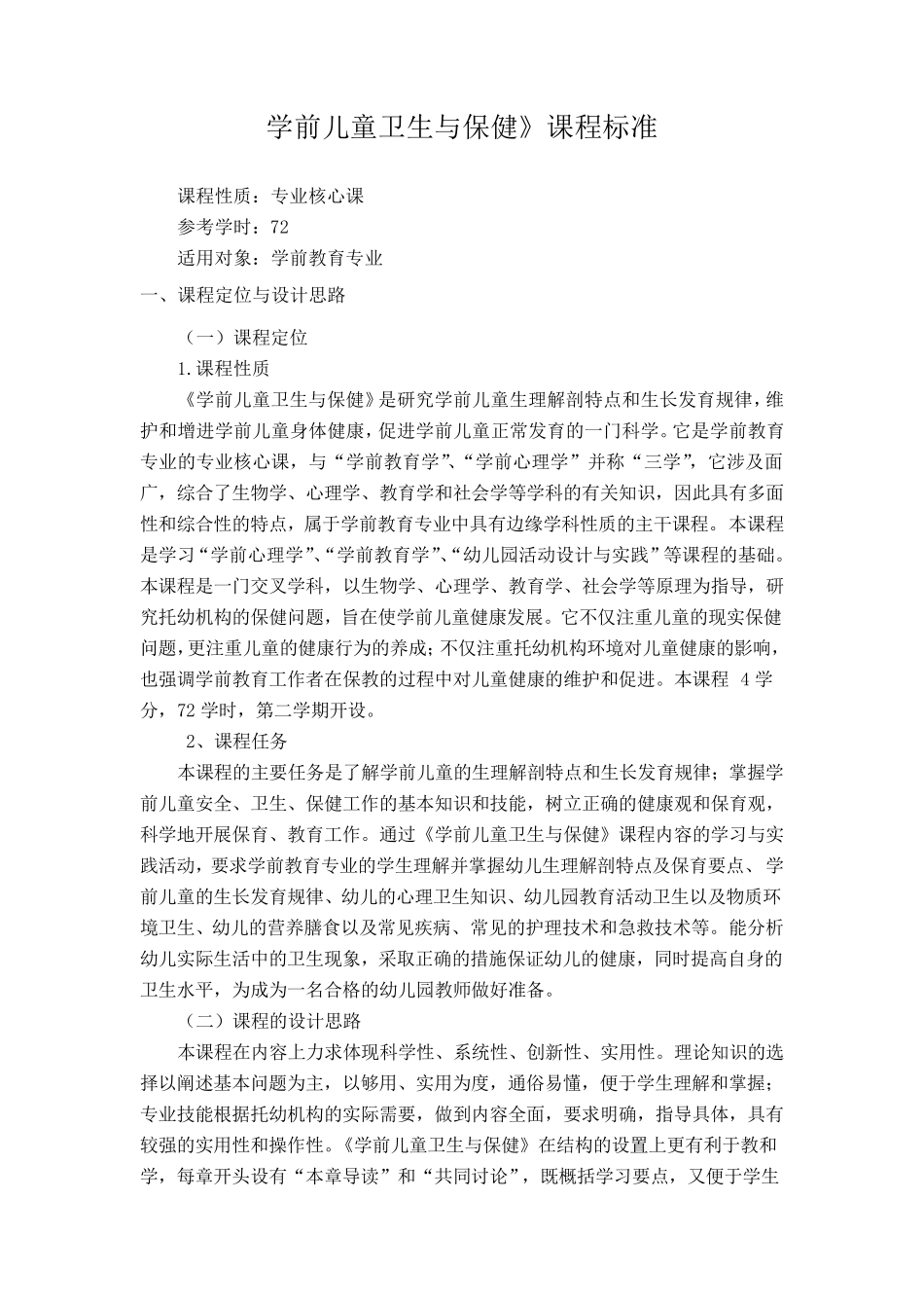 学前儿童卫生与保健》课程标准_第1页